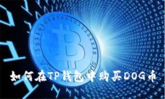 如何在TP钱包中购买DOG币