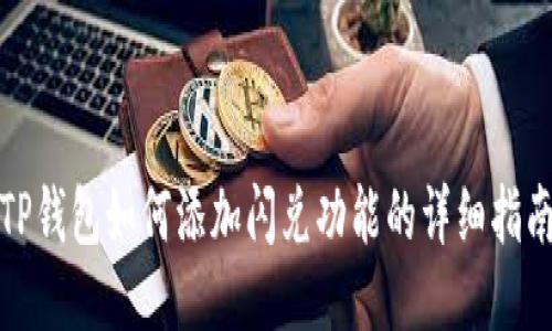 TP钱包如何添加闪兑功能的详细指南