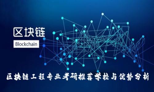 区块链工程专业考研推荐学校与优势分析