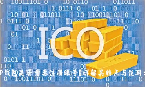 : TP钱包是否需要注册账号？详解其特点与使用方式