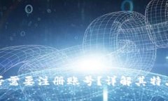 : TP钱包是否需要注册账号