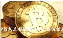 TP钱包总部位置详解及相关