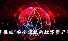 TP钱包苹果版：安全便捷的
