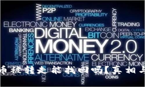 : TP钱包币被转走能找回吗？真相与解决方案