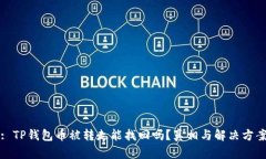 : TP钱包币被转走能找回吗