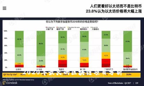 2020年最火的区块链项目分析