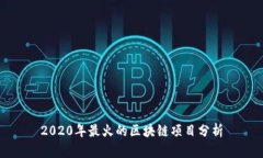 2020年最火的区块链项目分