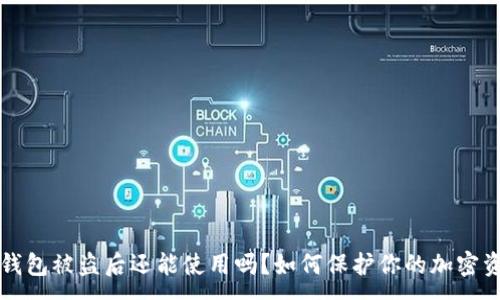 :

TP钱包被盗后还能使用吗？如何保护你的加密资产