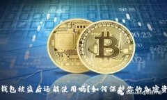 :TP钱包被盗后还能使用吗