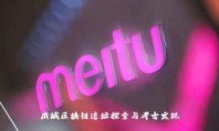 戚城区块链遗址探索与考