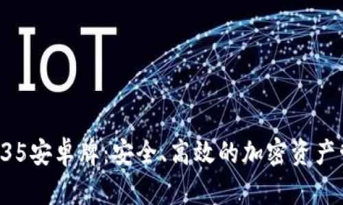 TP钱包135安卓牌：安全、高效的加密资产管理工具