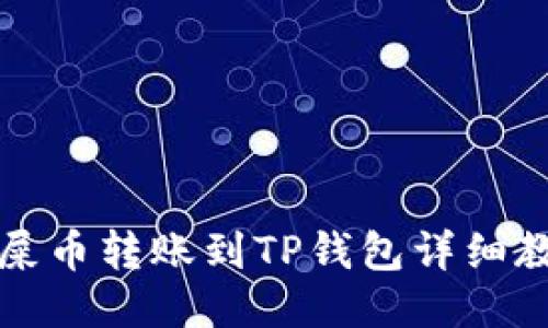 狗屎币转账到TP钱包详细教程