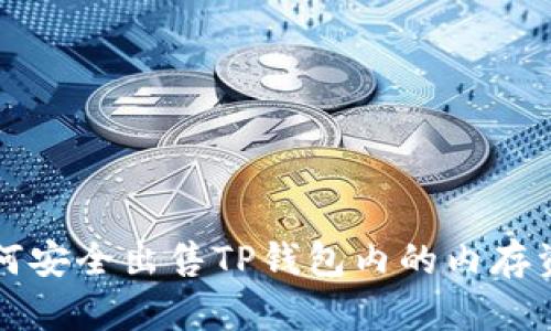 如何安全出售TP钱包内的内存资产