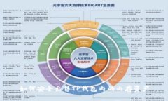 如何安全出售TP钱包内的内