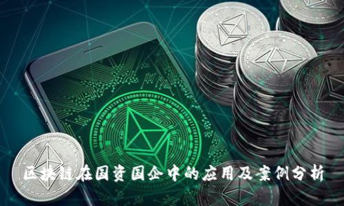 区块链在国资国企中的应用及案例分析