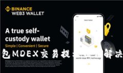 TP钱包MDEX交易提示错误解