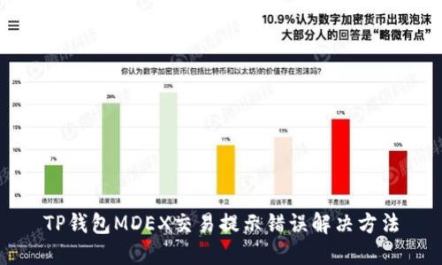 TP钱包MDEX交易提示错误解决方法