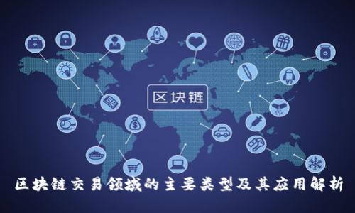 区块链交易领域的主要类型及其应用解析