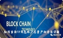如何查询TP钱包账户总资产