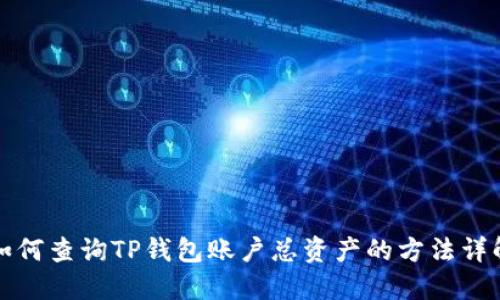 如何查询TP钱包账户总资产的方法详解
