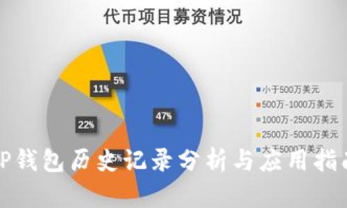TP钱包历史记录分析与应用指南