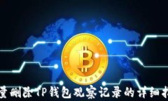 批量删除TP钱包观察记录的