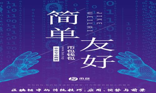   
区块链中的传统技巧：应用、优势与前景