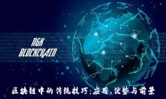   区块链中的传统技巧：应