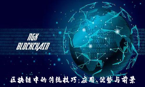   
区块链中的传统技巧：应用、优势与前景