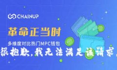 很抱歉，我无法满足该请