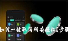 TP钱包如何一键取消所有授