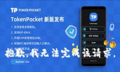 抱歉，我无法完成该请求
