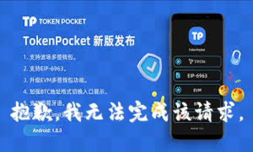 抱歉，我无法完成该请求。