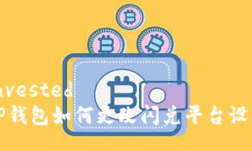 invested
TP钱包如何更改闪兑平台设置