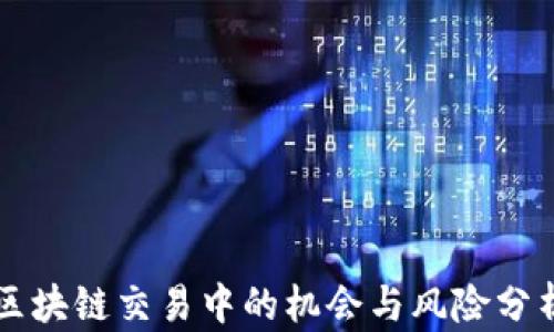 
区块链交易中的机会与风险分析