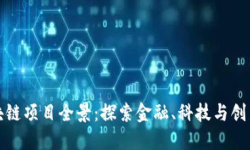伦敦区块链项目全景：探索金融、科技与创新的未来
