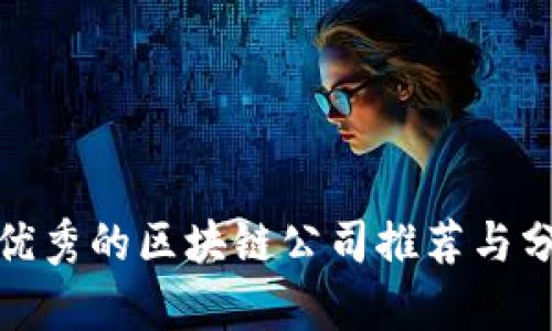 : 优秀的区块链公司推荐与分析
