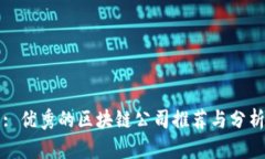 : 优秀的区块链公司推荐与