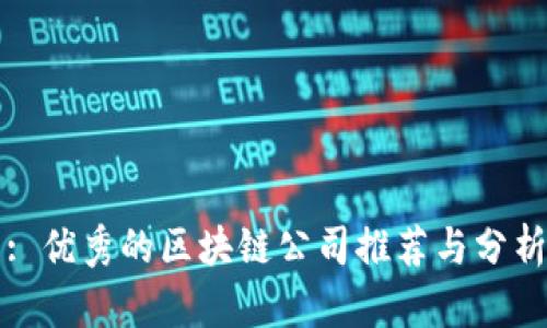 : 优秀的区块链公司推荐与分析