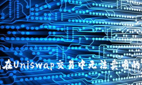 : TP钱包在Uniswap交易中无法卖币的原因解析