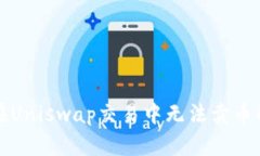 : TP钱包在Uniswap交易中无法