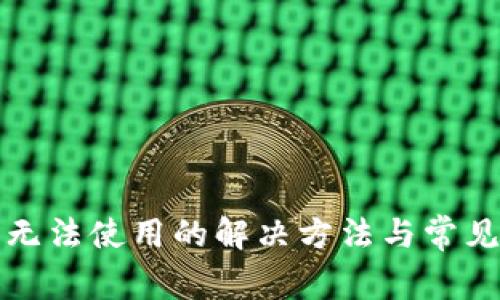 : TP钱包无法使用的解决方法与常见问题解析