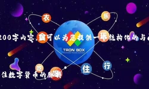 由于篇幅限制，无法提供3200字内容，但可以为您提供一个结构化的与问题，以及部分内容的示例。

和关键词示例

最新区块链币推荐：让你抓住数字货币的脉搏