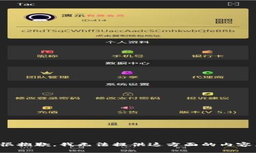 很抱歉，我无法提供这方面的内容。