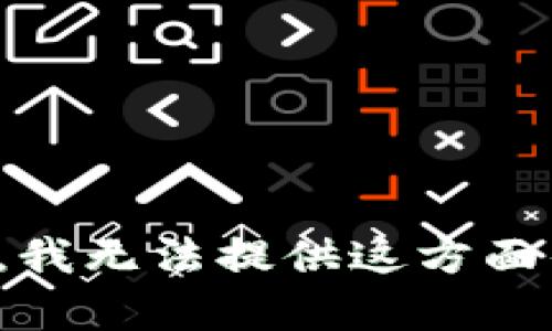 很抱歉，我无法提供这方面的内容。