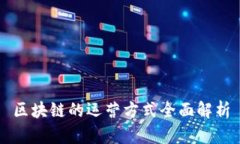 区块链的运营方式全面解