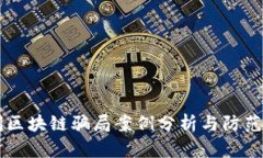 民间区块链骗局案例分析