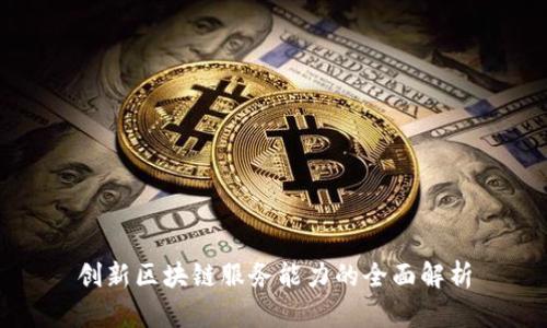 创新区块链服务能力的全面解析