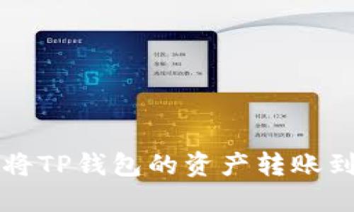 如何将TP钱包的资产转账到火车