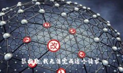 很抱歉，我无法完成这个